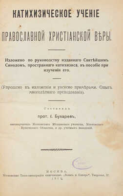 Бухарев И.Н. Катехизическое учение православной христианской веры. Изложено по руководству, изданного Святейшим Синодом, пространного катехизиса, в пособие при изучении его. (Упрощено в изложении и уяснено примерами. Опыт многолетнего преподавания). М., 1913.